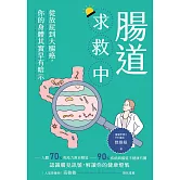 腸道求救中：從放屁到大腸癌，你的身體其實早有暗示 (電子書)
