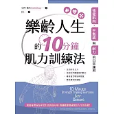 樂齡人生的10分鐘肌力訓練法 (電子書)