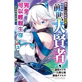 雖然一出生就被拋棄了，但因為前世是大賢者，完全可以輕鬆生存～最強嬰兒大暴走～(2)【含電子書限定特典】 (電子書)