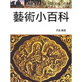 藝術小百科 (電子書)