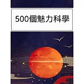 500個魅力科學 (電子書)