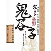老夫子品評鬼谷子 (電子書)