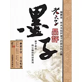 老夫子品評墨子 (電子書)