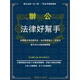 辦公法律好幫手 (電子書)