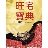 旺宅寶典101問 (電子書)
