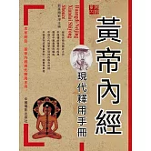 黃帝內經現代釋用手冊 (電子書)
