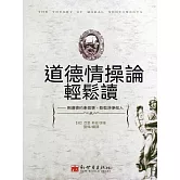 道德情操論輕鬆讀 (電子書)