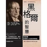 黑格爾的智慧 (電子書)