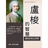 盧梭的智慧 (電子書)