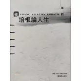 培根論人生賞析 (電子書)