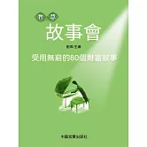 受用無窮的80個財富故事 (電子書)