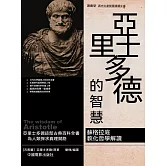 亞里斯多德的智慧 (電子書)