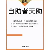 自助者天助 (電子書)