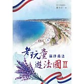 老玩童遊法國II：徜徉南法 (電子書)