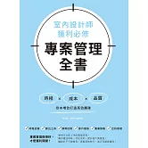室內設計師獲利必修，專案管理全書：時程╳成本╳品質，控本增效打造高效團隊 (電子書)