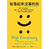 給看起來沒事的你：理解「高功能憂鬱症」，辨識「正常」表象下空虛與痛苦的真正根源，找回對生活的意義感與自我價值 (電子書)