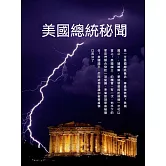 美國總統秘聞 (電子書)