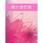 難分捨的情 (電子書)