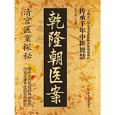 乾隆朝醫案 (電子書)