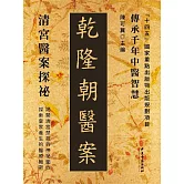 乾隆朝醫案 (電子書)