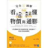 看懂物價與通膨〔完全圖解〕： 5堂課解析為什麼萬物齊漲，荷包縮水？你我又該如何應對 (電子書)