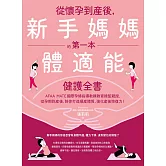 從懷孕到產後，新手媽媽的第一本體適能健護全書 (電子書)