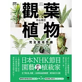 觀葉植物完全栽培手冊：日本NHK節目園藝植栽家，仿「原生地」栽種、人氣與新品植物履歷、美形設計大公開 (電子書)