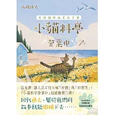 小貓料亭營業中(3)虎斑貓與油菜花全餐（這本書，讓人忍不住大喊「好餓」與「好想哭」！） (電子書)