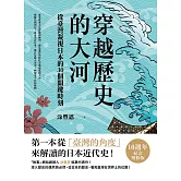 穿越歷史的大河：從臺灣凝視日本的30個關鍵時刻 (電子書)