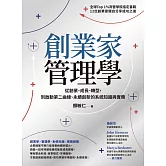 創業家管理學：從創業、成長、轉型，到啟動第二曲線、永續創新的系統知識與實務 (電子書)