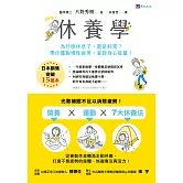 休養學：為什麼休息了，還是好累？帶你擺脫慢性疲勞，重啟身心能量！ (電子書)