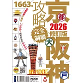 京都‧大阪‧神戶攻略完全制霸2026 (電子書)