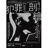 犯罪手法系列7－犯罪剖繪：從行為證據分析洞察犯罪者思維，揭開犯罪現場行為密碼的專業實證指南 (電子書)