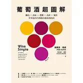 葡萄酒超圖解：釀造 × 產區 × 選購 × 品飲 × 餐搭，世界最佳侍酒師的葡萄酒指南 (電子書)