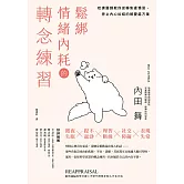 鬆綁情緒內耗的轉念練習：哈佛醫師教你逆轉焦慮慣習，停止內心糾結的解憂處方箋 (電子書)