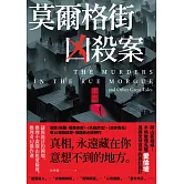 莫爾格街凶殺案：謎與詭計的開端，推理小說開山祖愛倫坡，推理奇幻傑作選 (電子書)