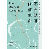 不再試著修補生命：覺醒、面對，全然接納每一個不完美的自己（四版） (電子書)