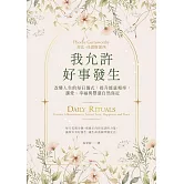 我允許好事發生：改變人生的每日儀式，提升能量頻率，讓愛、幸福與豐盛自然靠近 (電子書)