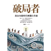 破局者：我在內捲時代裡獨自升級 (電子書)