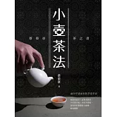 小壺茶法 (電子書)