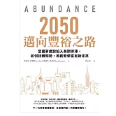 2050邁向豐裕之路 當國家建設陷入長期停滯，如何扭轉頹勢，再創繁榮富足新未來 (電子書)