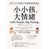 小小孩，大情緒：用SEL引導孩子學會情緒管理專書 (電子書)