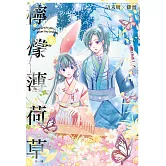 檸檬薄荷草 (電子書)