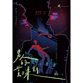 男人的賞味期—都市懸疑 × 同志感性短篇小說集 (電子書)