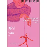 雷普利遊戲【雷普利系列03】（海史密斯逝世30週年紀念版）：犯罪小說史上最令人不安的經典 (電子書)