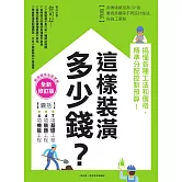 這樣裝潢，多少錢？搞懂各種工法和價格，精準分配控制預算！【全新修訂版】 (電子書)