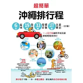 超簡單！沖繩排行程：6大區域x 19條路線x33種精彩體驗x177+食購遊宿一次串聯！1～3日行程讓新手或玩家都能輕鬆自由行 (電子書)