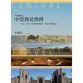 不負責任之中亞我見我得：雪山、草原、沙漠與絲路藍頂，中亞五國漫遊記 (電子書)