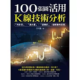 100張圖活用K線技術分析：「判多空」、「測力度」、「抓轉折」；破解獲利密碼 (電子書)