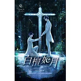 白檀如月：當多年摯友搖身一變成為發號施令的主人， 到底要逃跑，還是跪下？ (電子書)